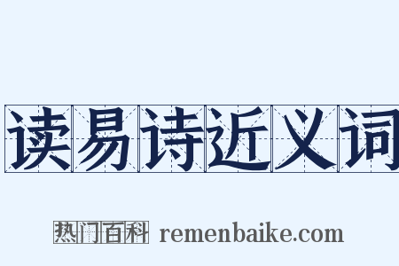 读易诗近义词是什么意思的图片